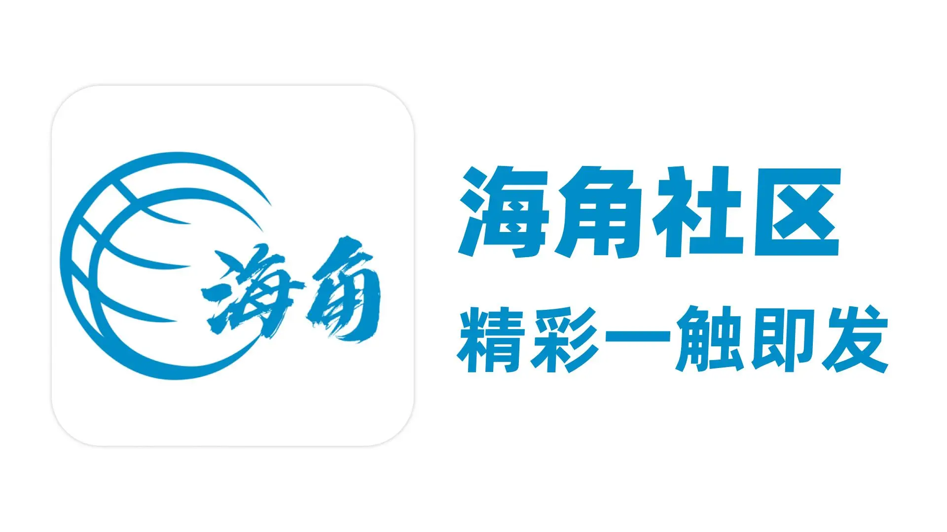 海角社区APP